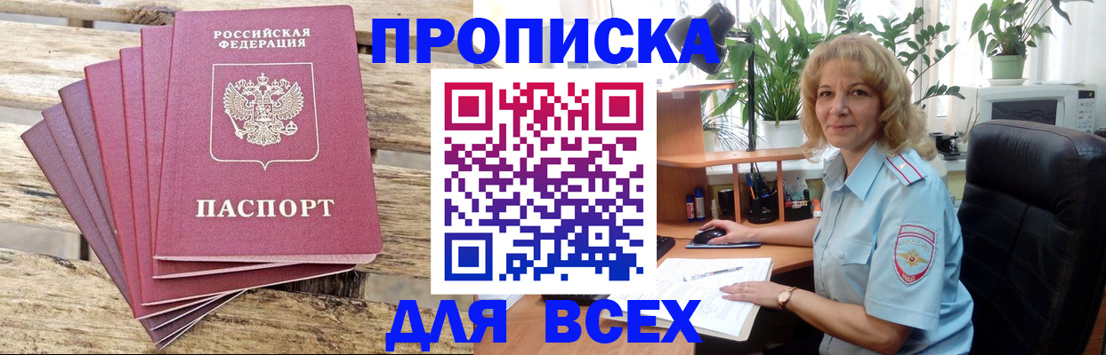 купить прописку в Советской Гавани